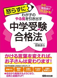 【無料で読める】小6からでも偏差値が15上がる 怒らずにわが子のやる気を引き出す中学受験合格法