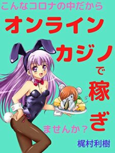 【無料で読める】こんなコロナの中だからオンラインカジノで稼ぎませんか？