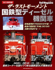 【無料で読める】ザ・ラストモーメント 国鉄型ディーゼル機関車