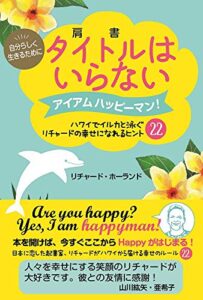 【無料で読める】自分らしく生きるためにタイトル（肩書）はいらない : アイアムハッピーマン！ハワイででイルカと泳ぐリチャードの幸せになれるヒント22