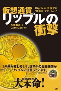 【無料で読める】仮想通貨リップルの衝撃