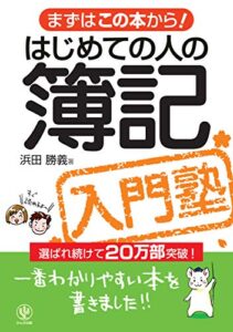 【無料で読める】はじめての人の簿記入門塾