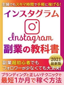 【無料で読める】主婦でもスキマ時間で手軽に稼げる！Instagram 副業の教科書 : 【2021年最新版】【在宅】