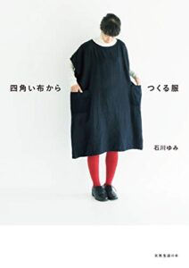 【無料で読める】四角い布からつくる服 (天然生活の本)