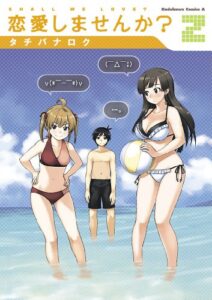 【無料で読める】恋愛しませんか？(2) (角川コミックス・エース)