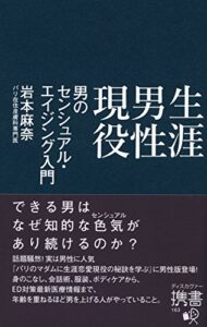 【無料で読める】生涯男性現役男のセンシュアル・エイジング入門 (ディスカヴァー携書)