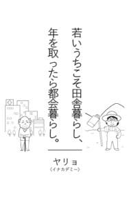 【無料で読める】若いうちこそ田舎暮らし、年を取ったら都会暮らし。: 定年後に地方移住しないほうがいい７つの理由