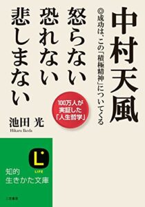 【無料で読める】中村天風怒らない恐れない悲しまない―――成功は、この「積極精神」についてくる (知的生きかた文庫)