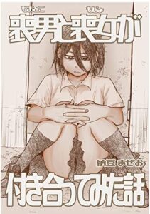 【無料で読める】喪男と喪女が付き合ってみた話
