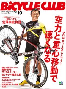 【無料で読める】BiCYCLE CLUB （バイシクルクラブ）2019年10月号No.414（空力と重心移動で速くなる）［雑誌］