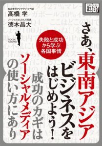 【無料で読める】さあ、東南アジアビジネスをはじめよう！成功のカギはソーシャルメディアの使い方にあり (impress QuickBooks)