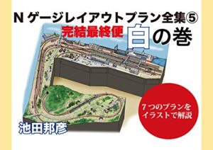 【無料で読める】Nゲージレイアウトプラン全集⑤白の巻