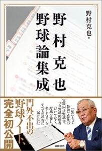 【無料で読める】野村克也 野球論集成