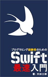 【無料で読める】プログラミング経験者のためのSwift最速入門