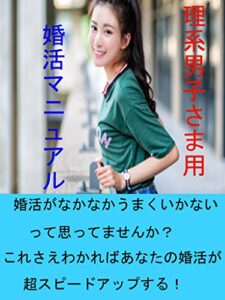 【無料で読める】理系男子さま用婚活マニュアル: ～彼女が出来ないって思ってませんか？～