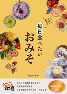 【無料で読める】毎日食べたいおみそ: ゆる和食発酵のすすめ ゆる和食のすすめ