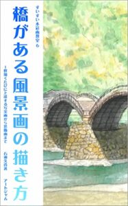 【無料で読める】すいすい水彩画教室6橋がある風景画の描き方: 1枚描くたびに上達する写実画から装飾画まで