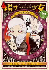 燐寸少女(3) (角川コミックス・エース)