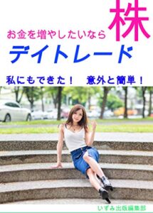 【無料で読める】お金を増やしたいなら株デイトレード