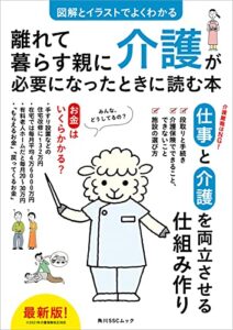 【無料で読める】図解とイラストでよくわかる離れて暮らす親に介護が必要になったときに読む本 (角川SSC)
