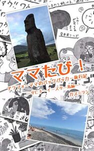 【無料で読める】ママたび！アラフォーママのバックパッカー旅行記〜タヒチ ・イースター島編〜