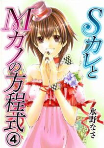 【無料で読める】SカレとMカノの方程式4 (恋愛ドロップス)