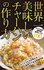【無料で読める】世界一美味しいチャーハンの作り方