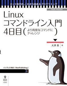 【無料で読める】Linuxコマンドライン入門4日目 (ネット時代の、これから始めるプログラミング（NextPublishing）)