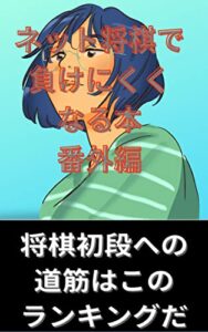 【無料で読める】ネット将棋で負けにくくなる本番外編: 上達の早い勉強法ランキングはこれだ スキマ時間で読む (まけられない文庫)