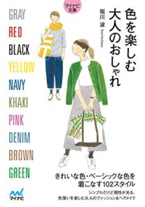【マイナビ文庫】色を楽しむ大人のおしゃれ