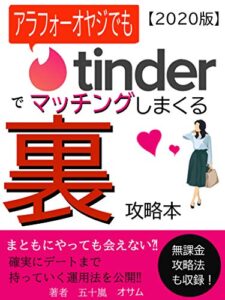 【無料で読める】アラフォーオヤジでもtinderでマッチングしまくる裏攻略本