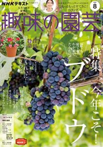 ＮＨＫ 趣味の園芸 2022年 8月号 ［雑誌］ (NHKテキスト)