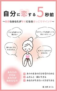 【無料で読める】自分に恋する5秒前: 敏感なあなたが幸せになるほっこりマインド