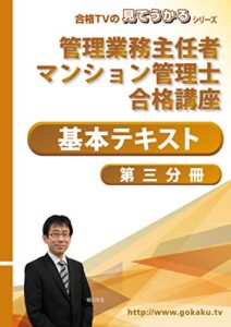 【無料で読める】2022管理業務主任者・マンション管理士合格講座基本テキスト第三分冊（設備・会計など）