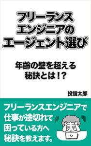 フリーランスエンジニアのエージェント選び: 年齢の壁を超える秘訣とは！？
