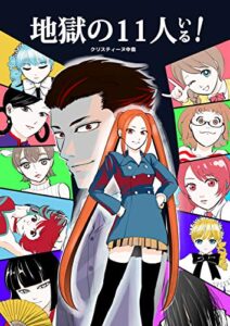 【無料で読める】地獄の11人いる！ クリスティーヌ中島自選集(3)