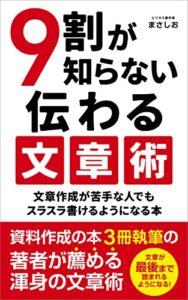 【無料で読める】9割が知らない伝わる文章術: 文章作成が苦手な人でもスラスラ書けるようになる本