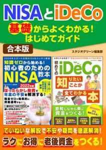 【無料で読める】NISAとiDeCo基礎からよくわかる！はじめてガイド