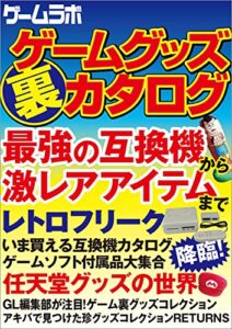【無料で読める】ゲームグッズ（裏）カタログ