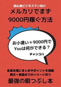 【無料で読める】メルカリでまず9000円稼ぐ方法: 副業初心者向けの入門書【転売】【せどり】【本】【ハンドメイド】【古着】