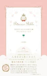 【無料で読める】365日のしあわせを約束するプリンセス・ルールズ プリンセスバイブルシリーズ