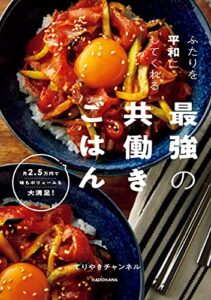 【無料で読める】ふたりを平和にしてくれる最強の共働きごはん月2.5万円で味もボリュームも大満足！
