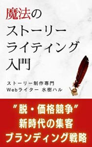 【無料で読める】『魔法のストーリーライティング入門』: 〜脱・価格競争。新時代のストーリー戦略〜 (自分を知る学校)