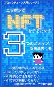 【無料で読める】日本でNFTを売るための3つのステップ ブロックチェーン入門シリーズ