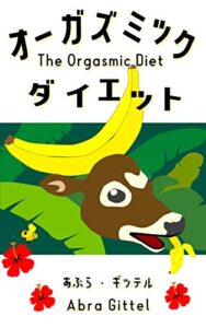 【無料で読める】オーガズミック・ダイエット: 「おいしい」と「きもちいい」、タネを食べない健康法 オーガズミックライフ叢書