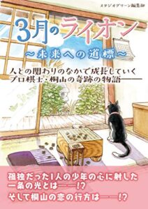 【無料で読める】3月のライオン ～未来への道標～