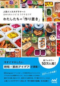【無料で読める】わたしたちの「作り置き」人気インスタグラマーのほめられレシピ＆ラクするワザ