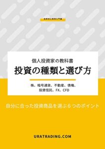 【無料で読める】初心者向け投資の種類と選び方: 自分に合った投資商品を選ぶ６つのポイント (URATRADING)