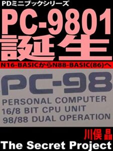 【無料で読める】PC-9801誕生: N16-BASICからN88-BASIC(86)へ (PDミニブックシリーズ)