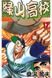 【無料で読める】緑山高校 17